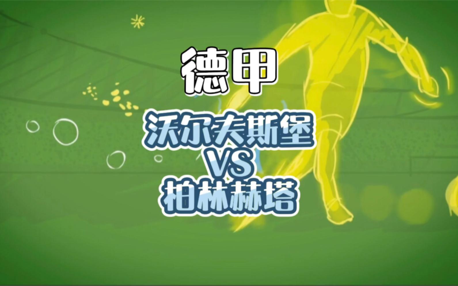 包含柏林赫塔客场失利，遭遇两连败的词条